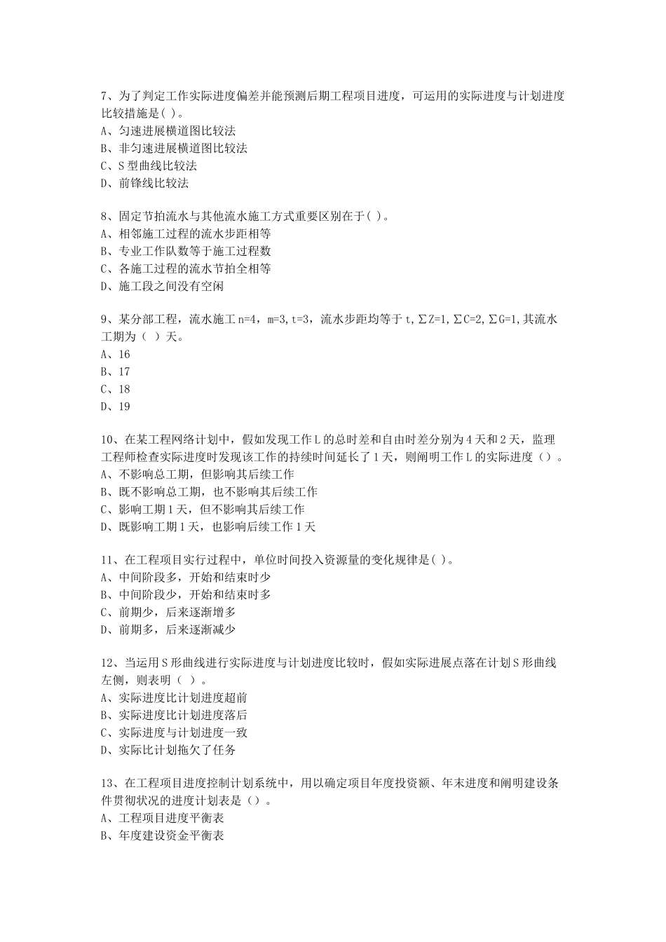 2025年监理工程师考试进度控制方面模拟试题附答案复习进程_第2页