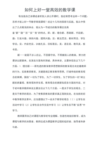 《如何上好一堂高效的数学课》