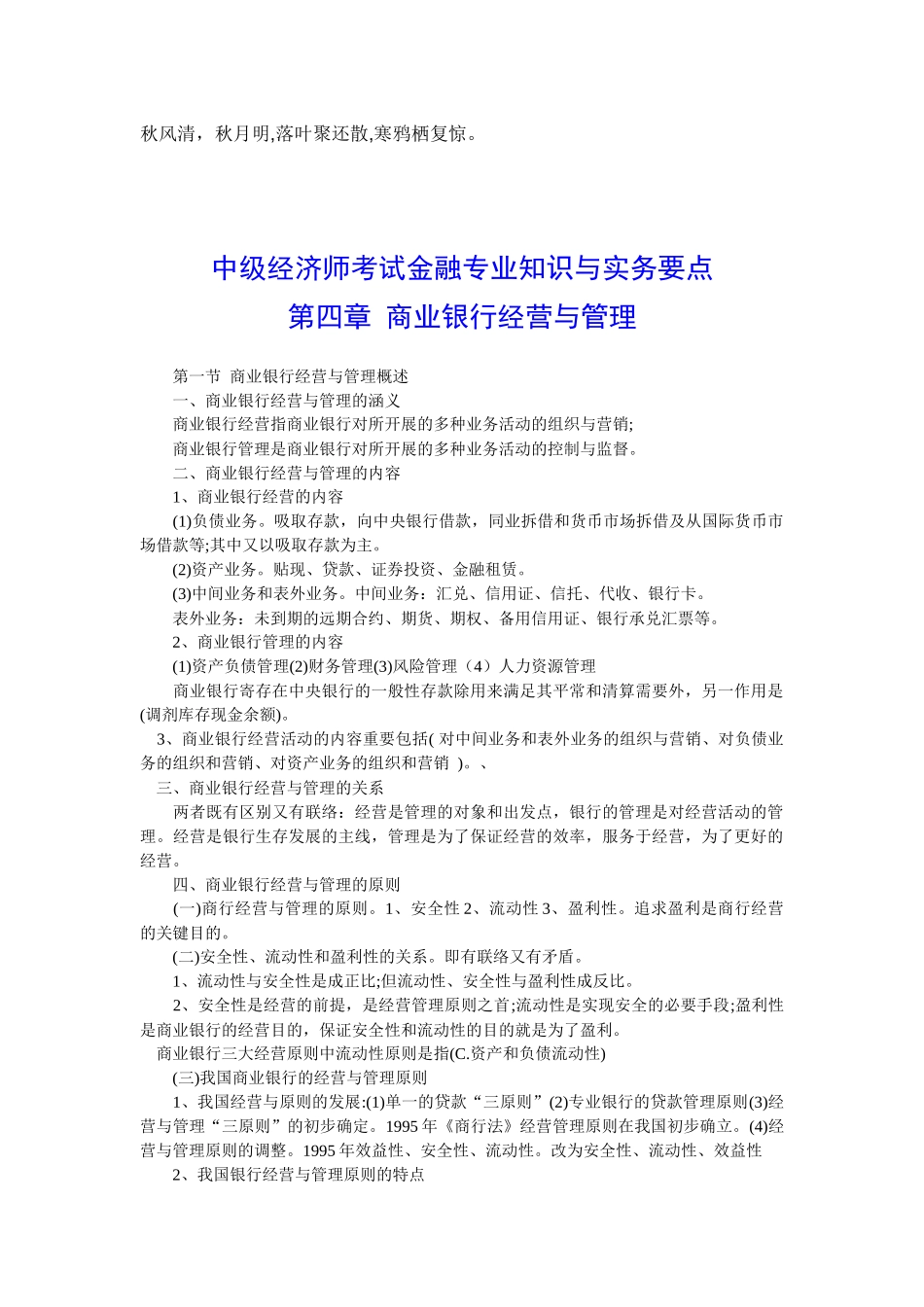 2025年中级经济师考试金融与实务要点第四章商业银行_第1页