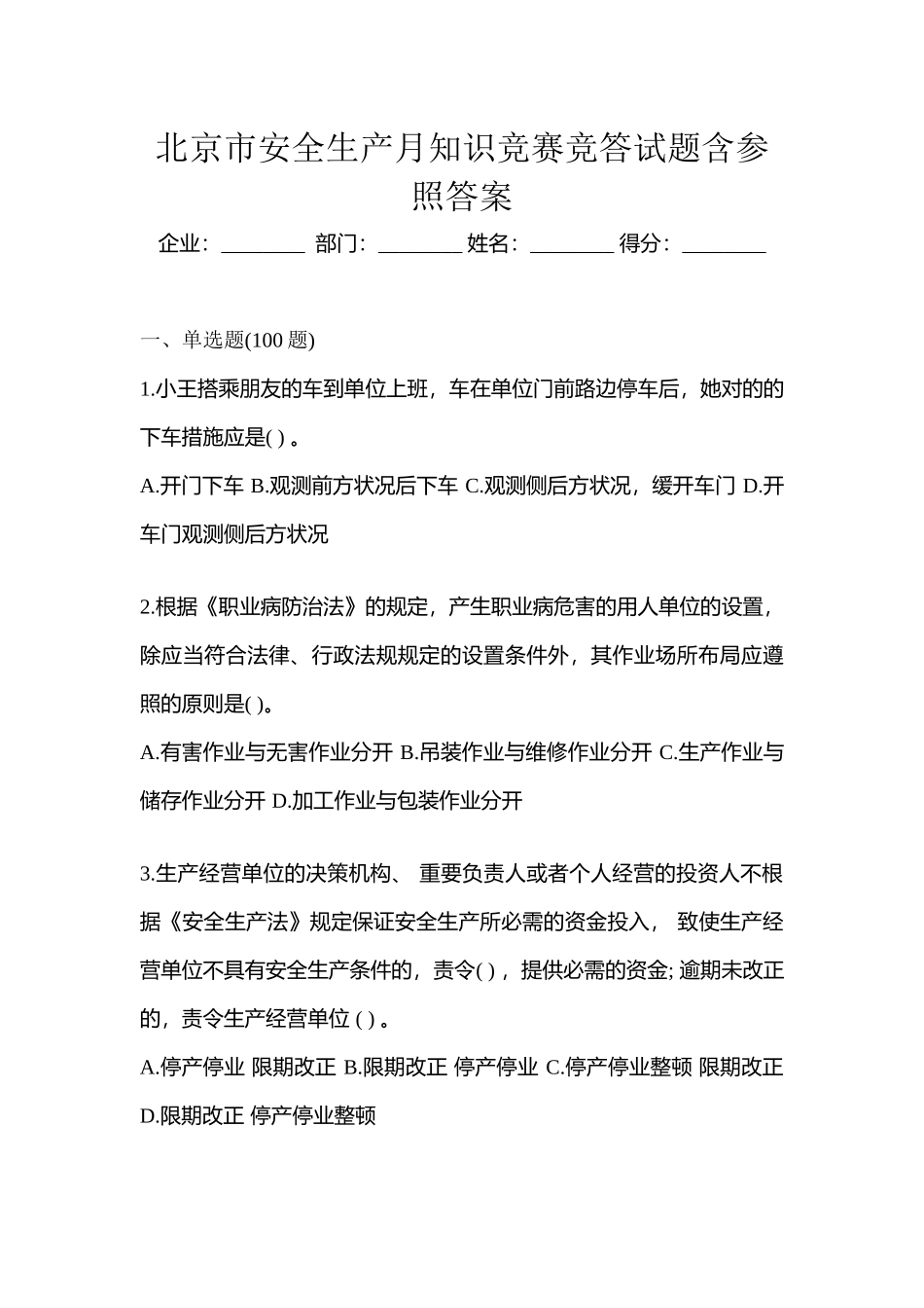 2025年北京市安全生产月知识竞赛竞答试题含参考答案_第1页
