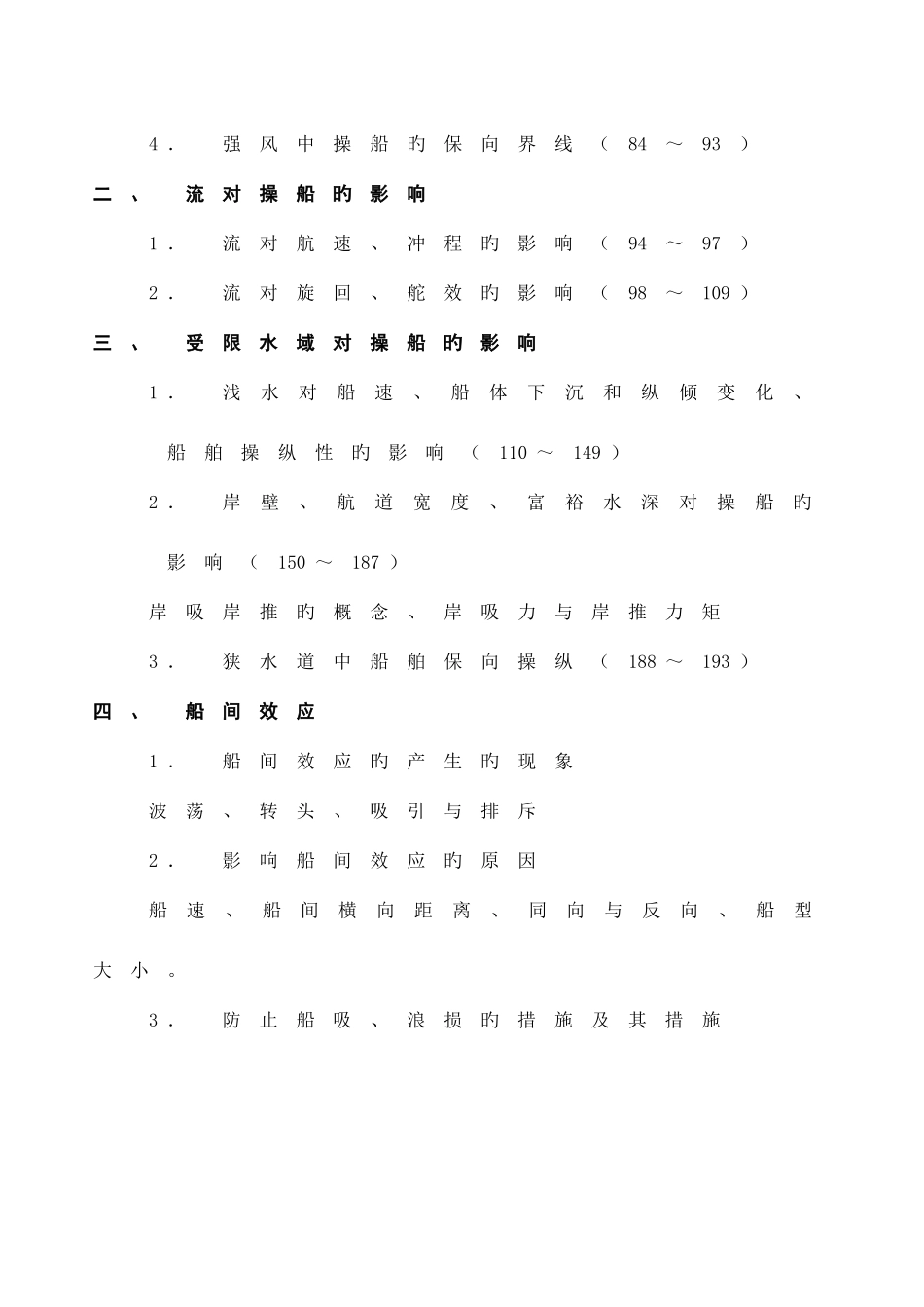 2025年船舶操纵题库第三四章_第3页
