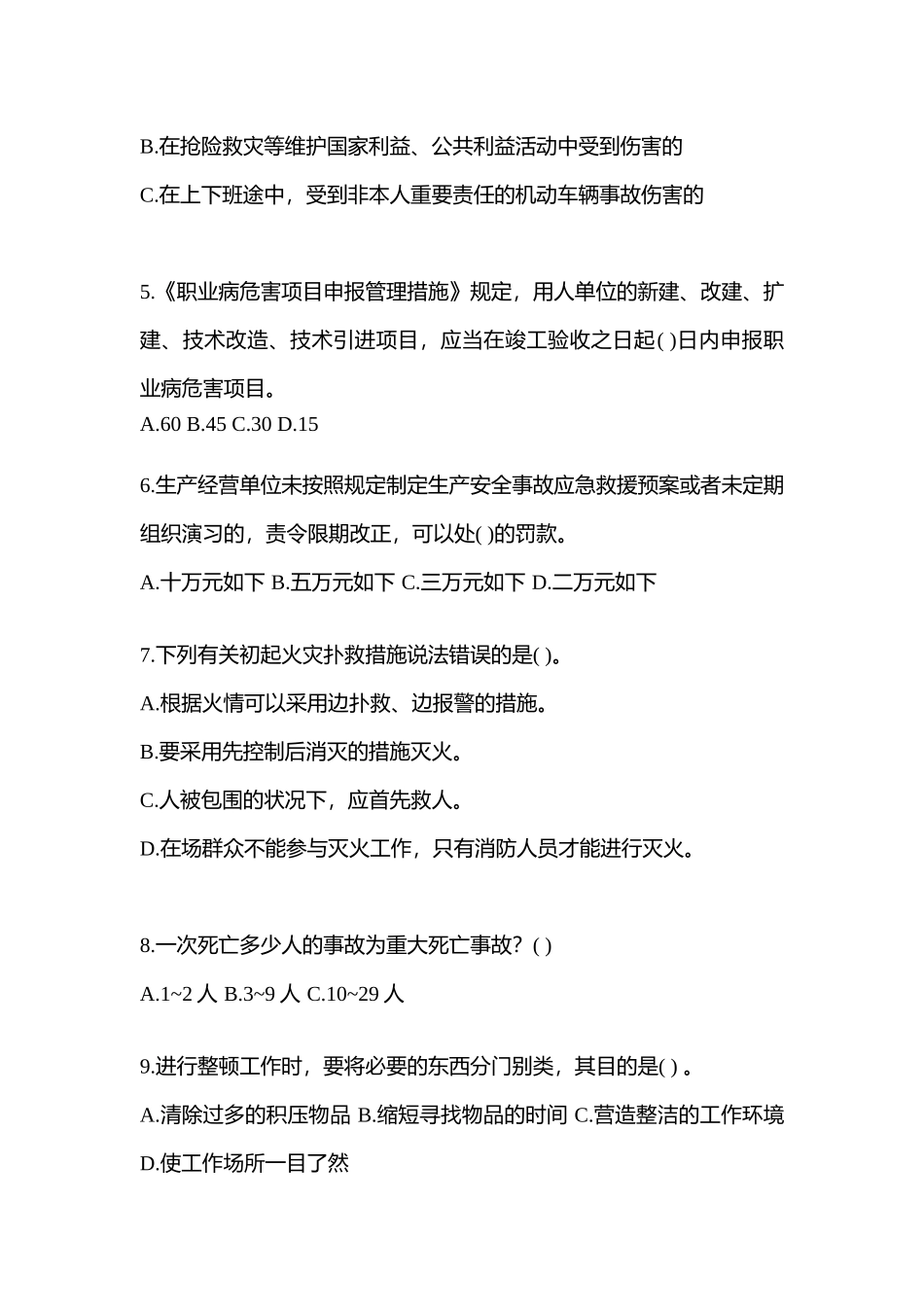 2025年北京省安全生产月知识竞赛试题含参考答案_第2页