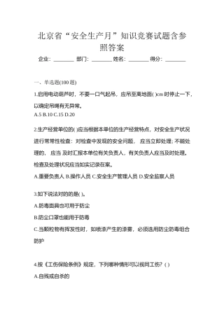 2025年北京省安全生产月知识竞赛试题含参考答案