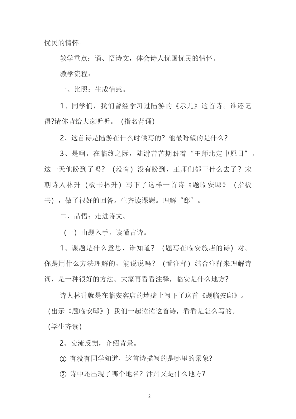 人教部编版五年级上册语文《古诗三首《题临安邸》教案 _第2页