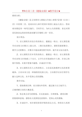 人教部编版五年级上册语文《古诗三首《题临安邸》教案 