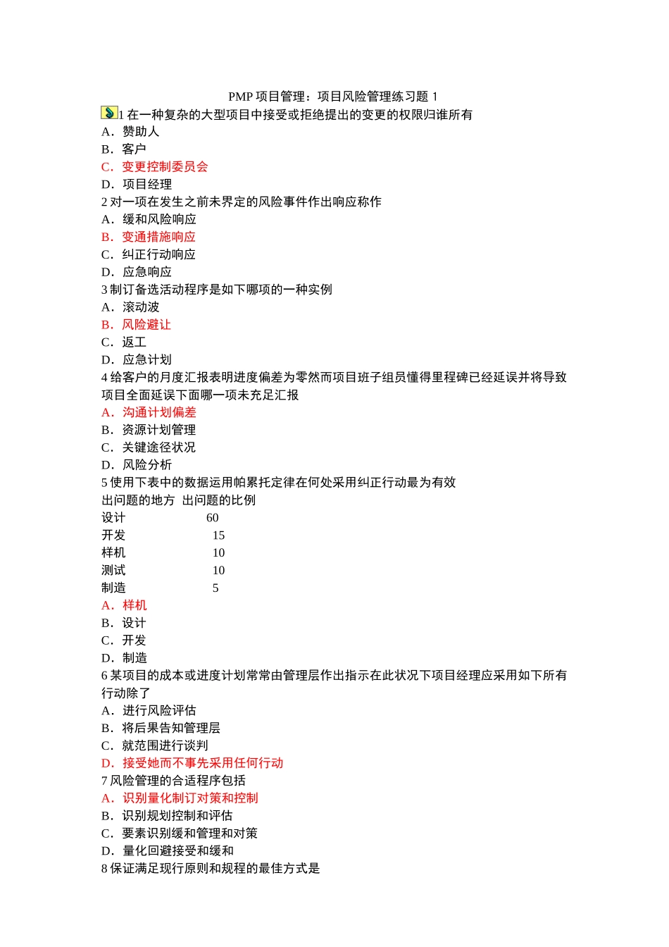 2025年pmp项目管理项目风险管理练习题题库试题_第1页