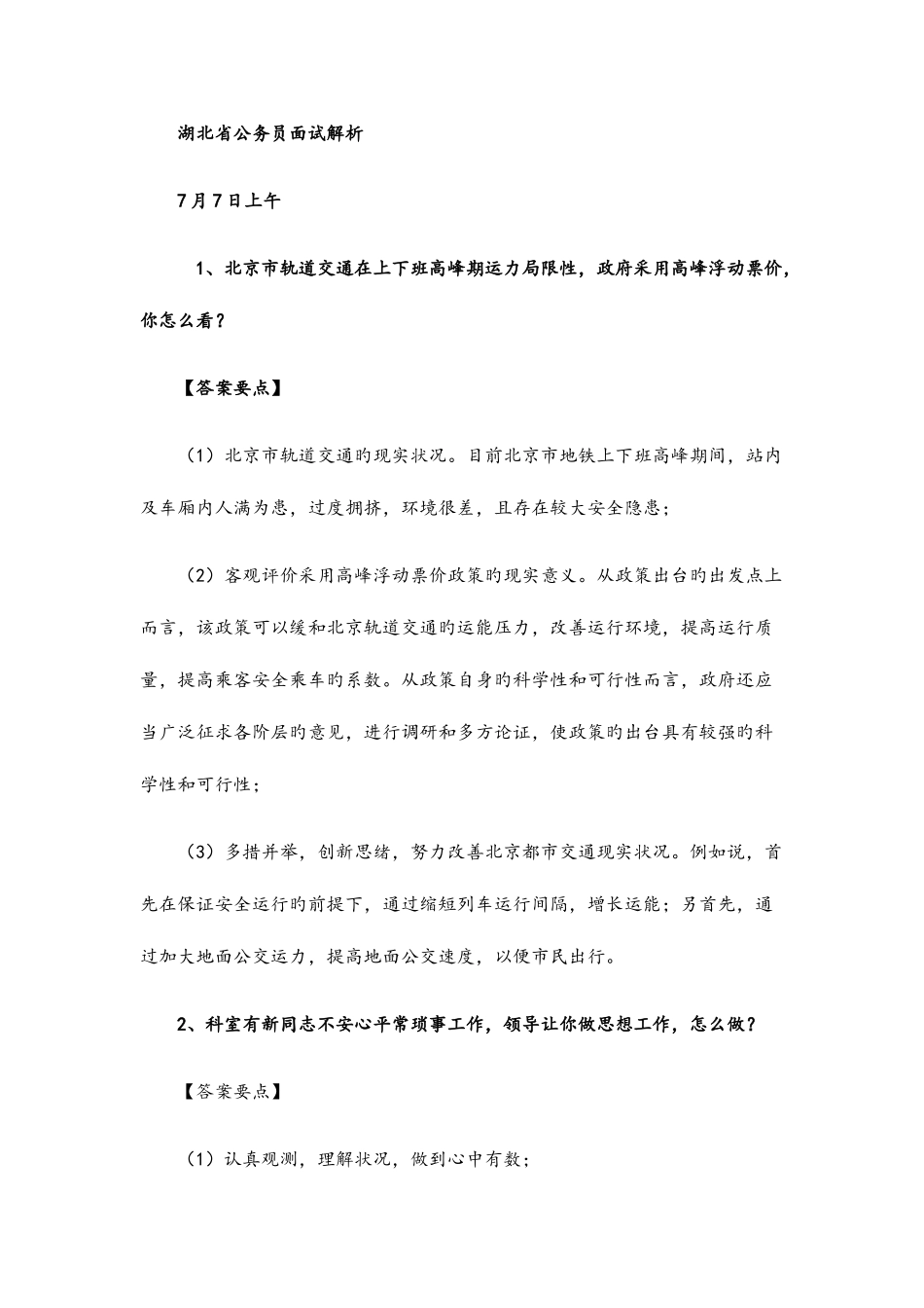 2025年湖北省公务员面试解析_第1页