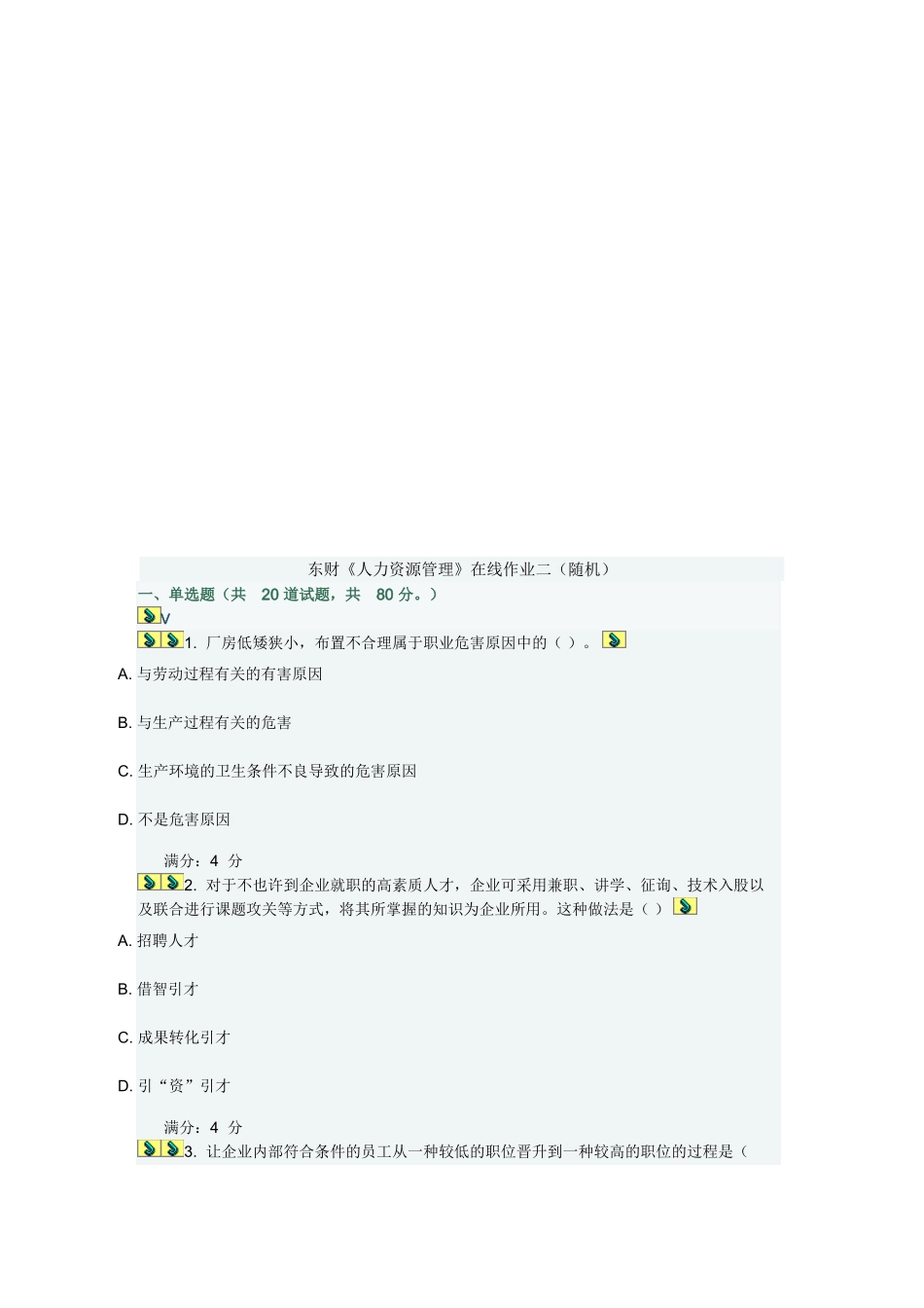 2025年东财《人力资源管理》在线作业二随机_第1页