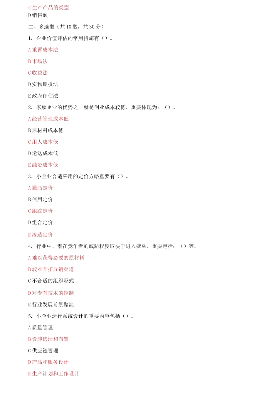 2025年国家开放大学电大小企业管理机考终结性2套真题题库及答案_第2页