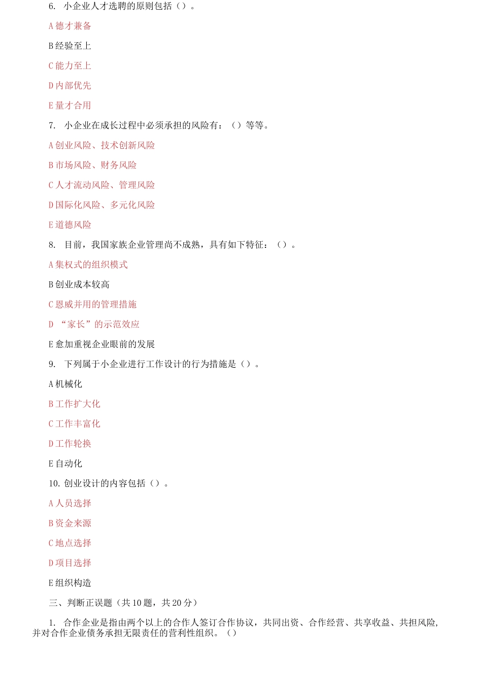 2025年国家开放大学电大小企业管理机考终结性2套真题题库及答案_第3页