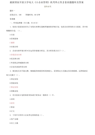 2025年国家开放大学电大小企业管理机考终结性2套真题题库及答案