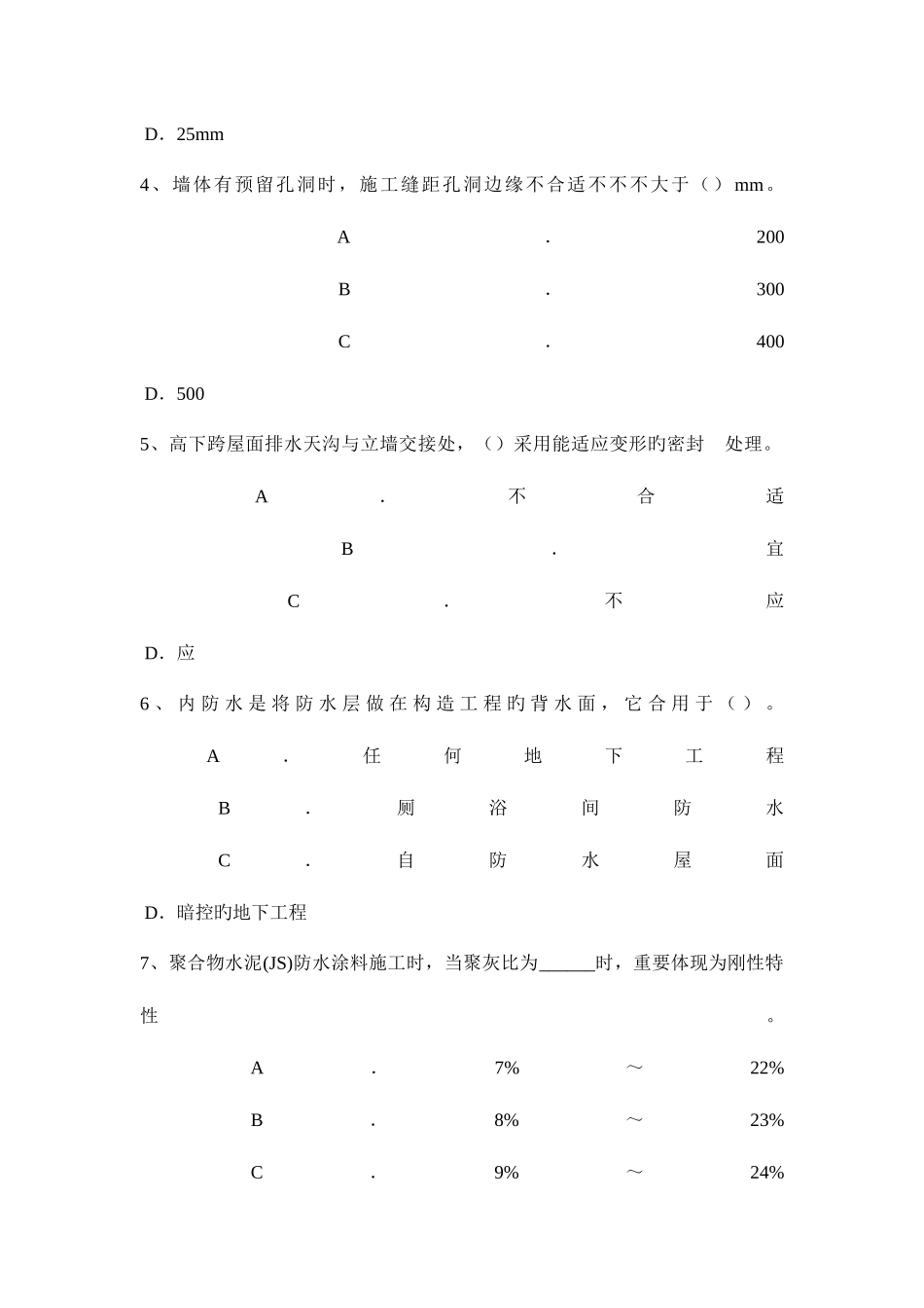 2025年江西省助理防水工程师考试试卷_第2页