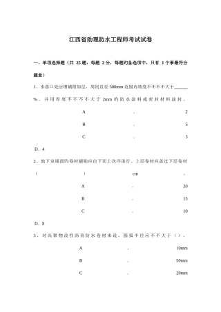 2025年江西省助理防水工程师考试试卷