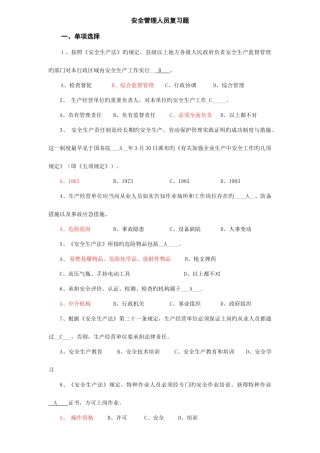 2025年深圳安全管理人员模拟真题试卷