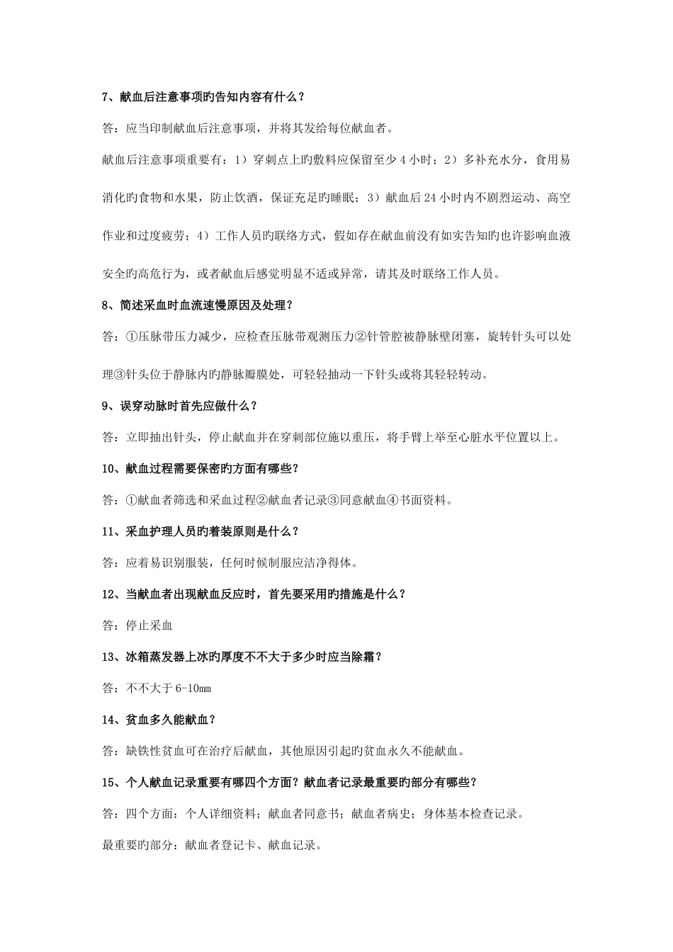 2025年理论考核题库献血服务_第2页