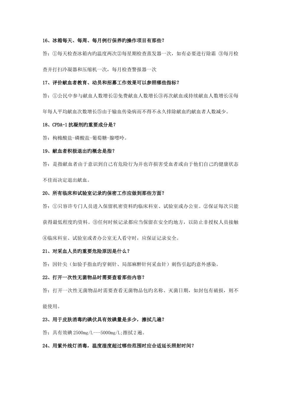 2025年理论考核题库献血服务_第3页
