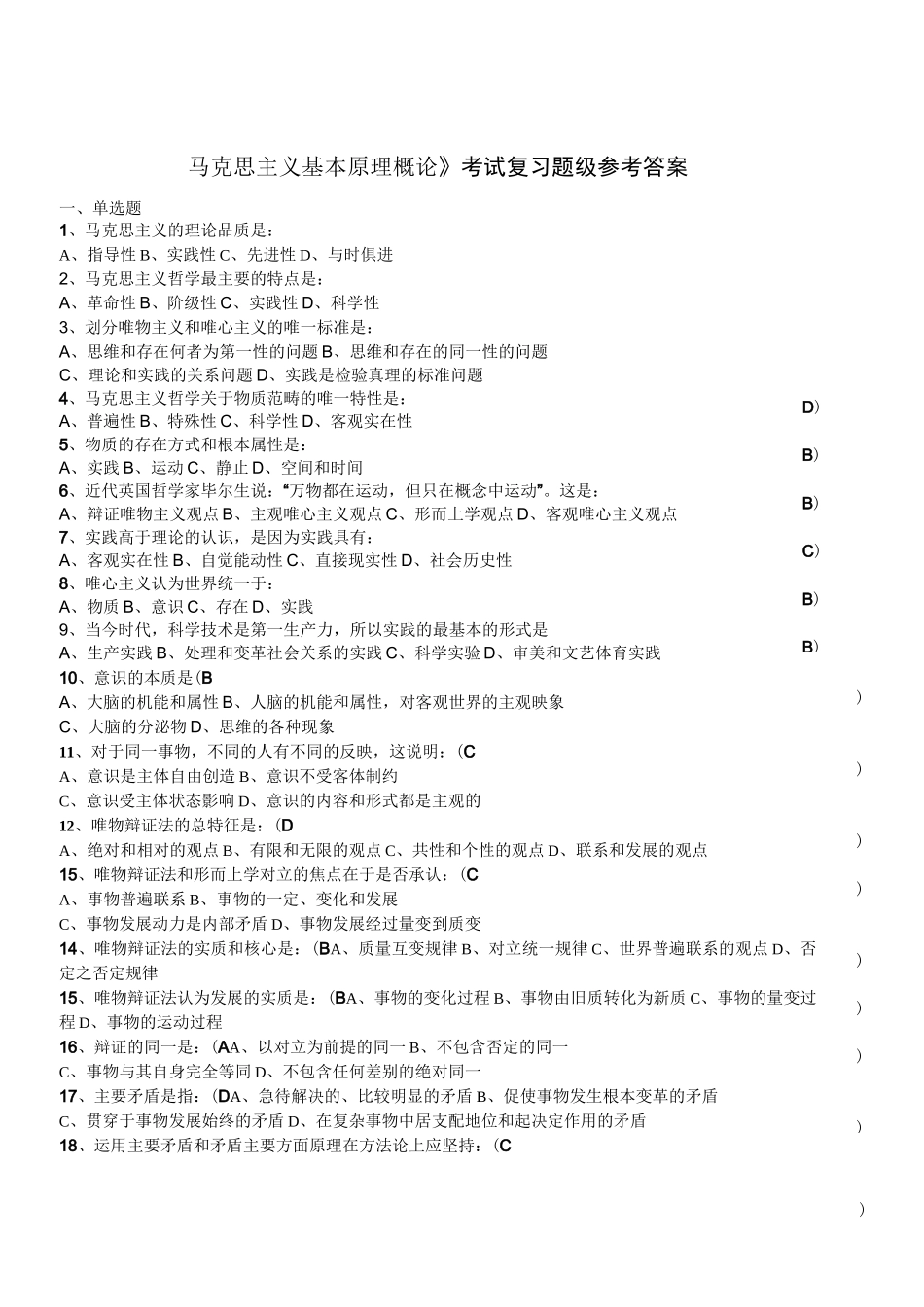 《马克思主义基本原理》复习题选择题_第1页