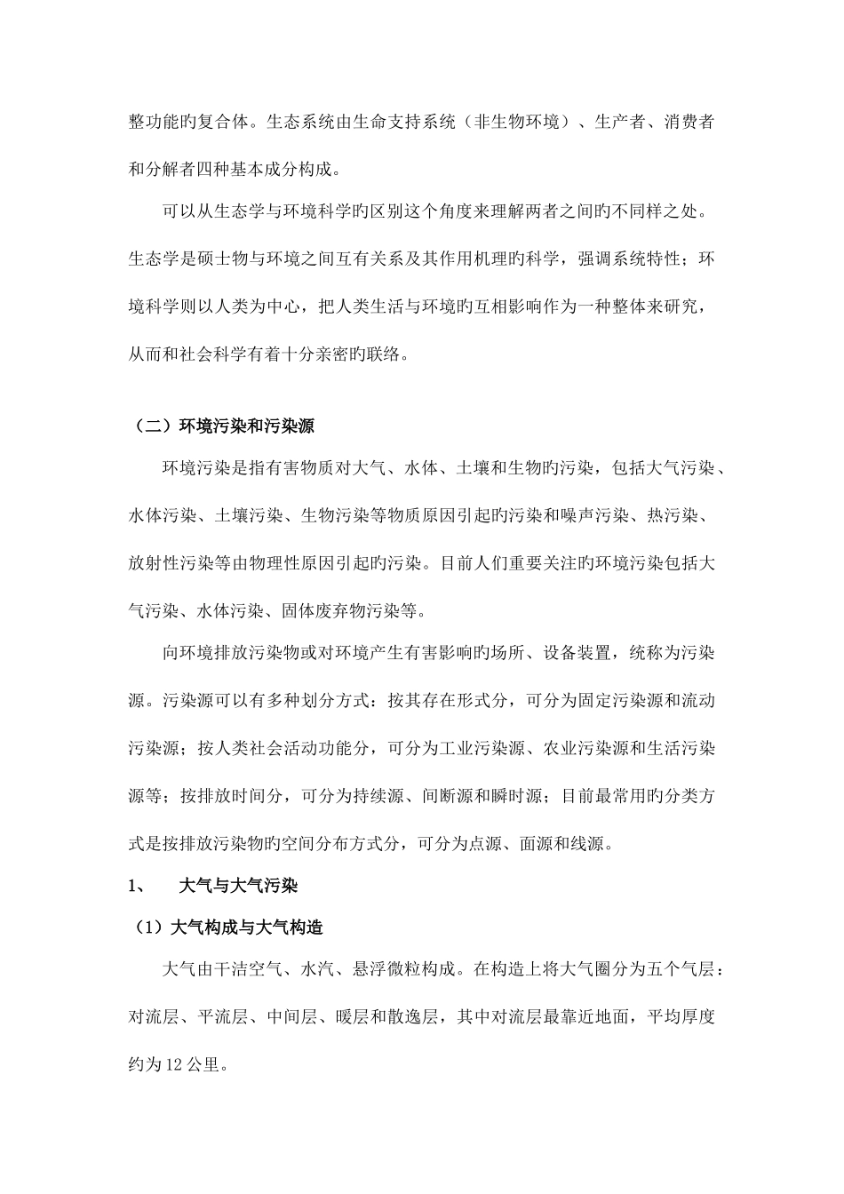 2025年生态环境保护知识点_第2页