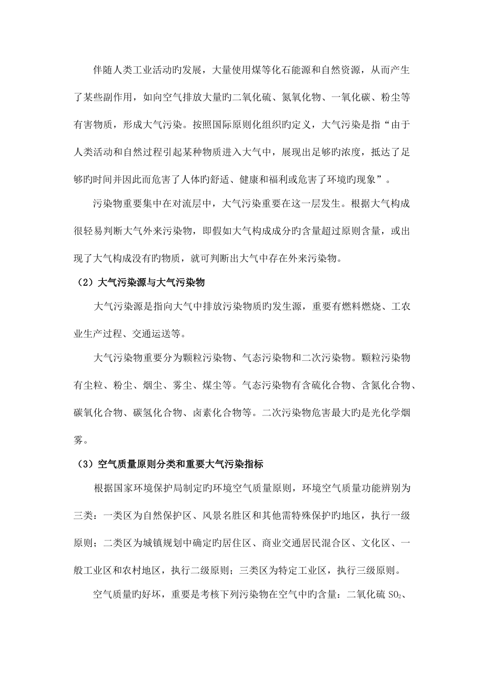 2025年生态环境保护知识点_第3页