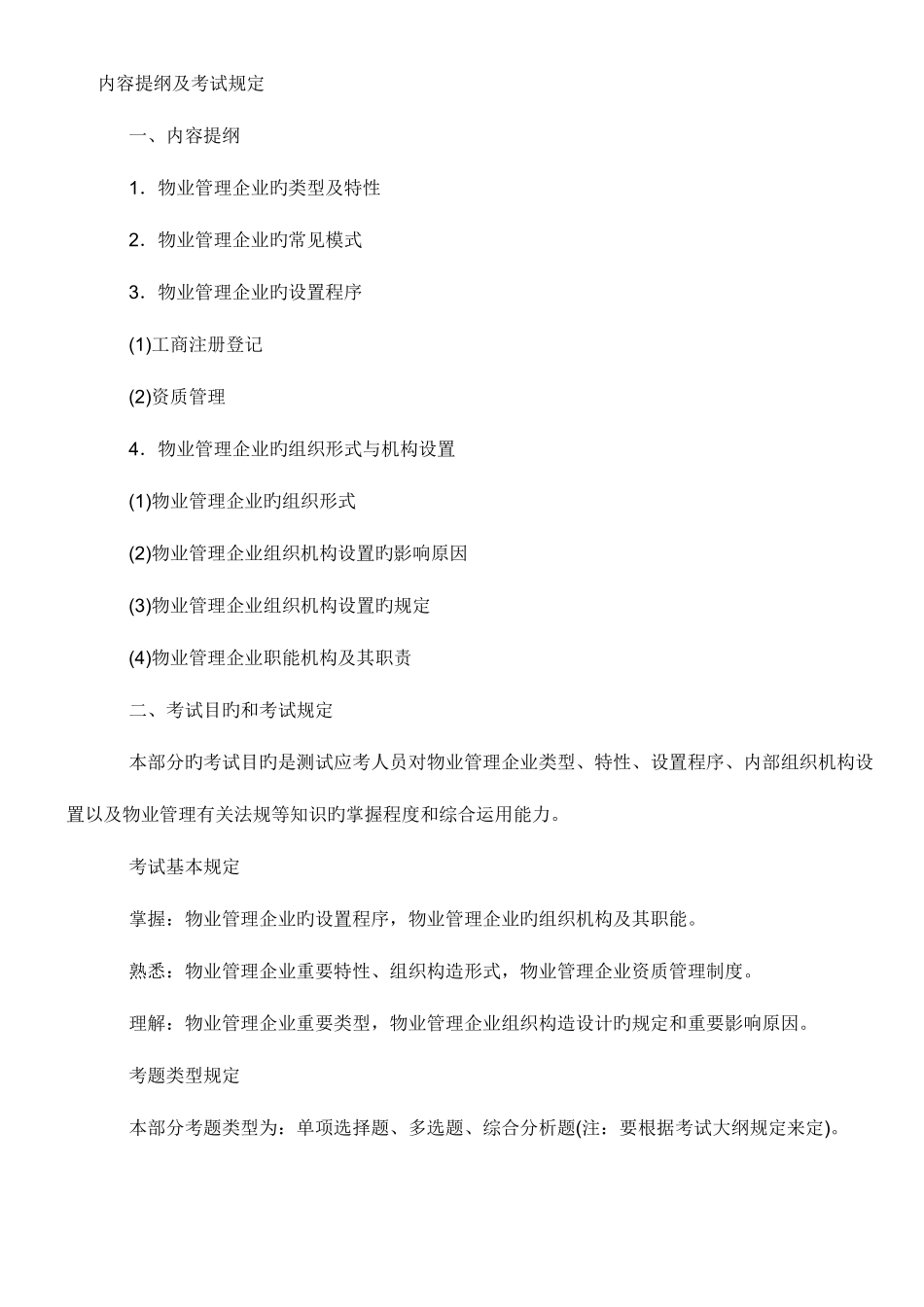 2025年物业管理师物业管理实务教材讲义_第3页