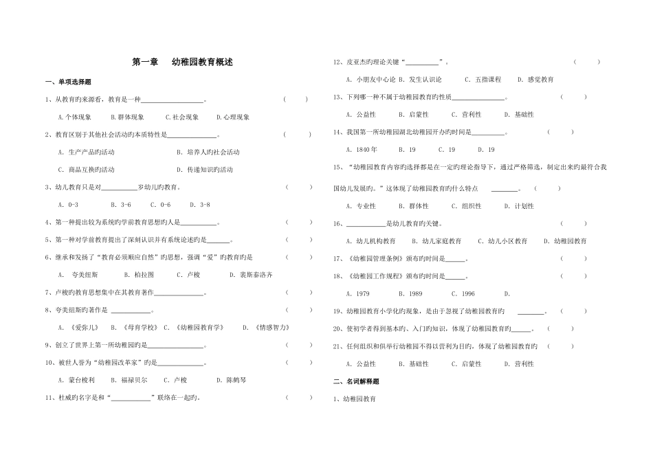 2025年幼儿园教育基础自学考试试卷幼儿园教育概述_第1页