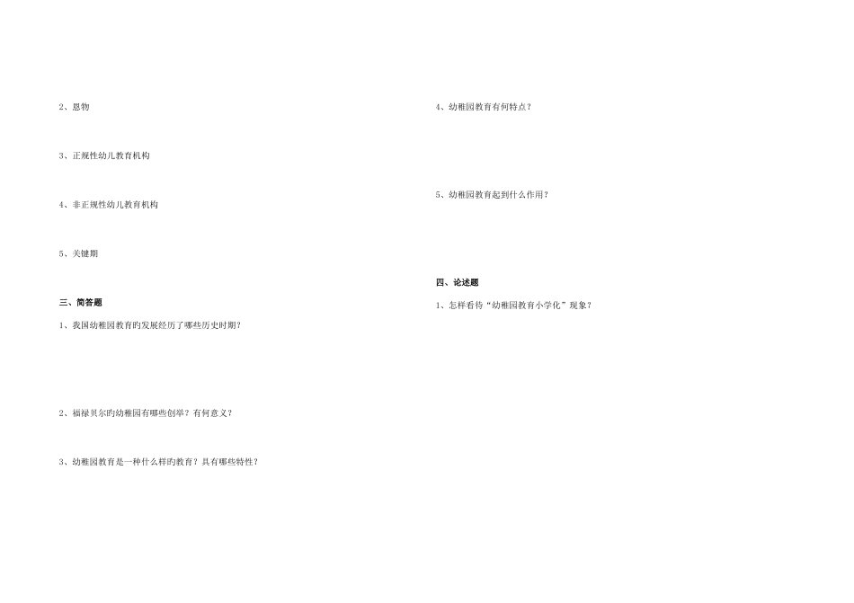 2025年幼儿园教育基础自学考试试卷幼儿园教育概述_第2页