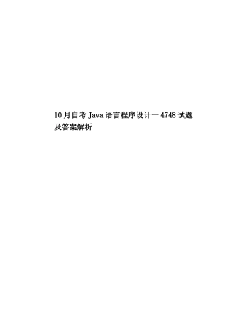 2025年10月自考Java语言程序设计一4748试题及答案解析