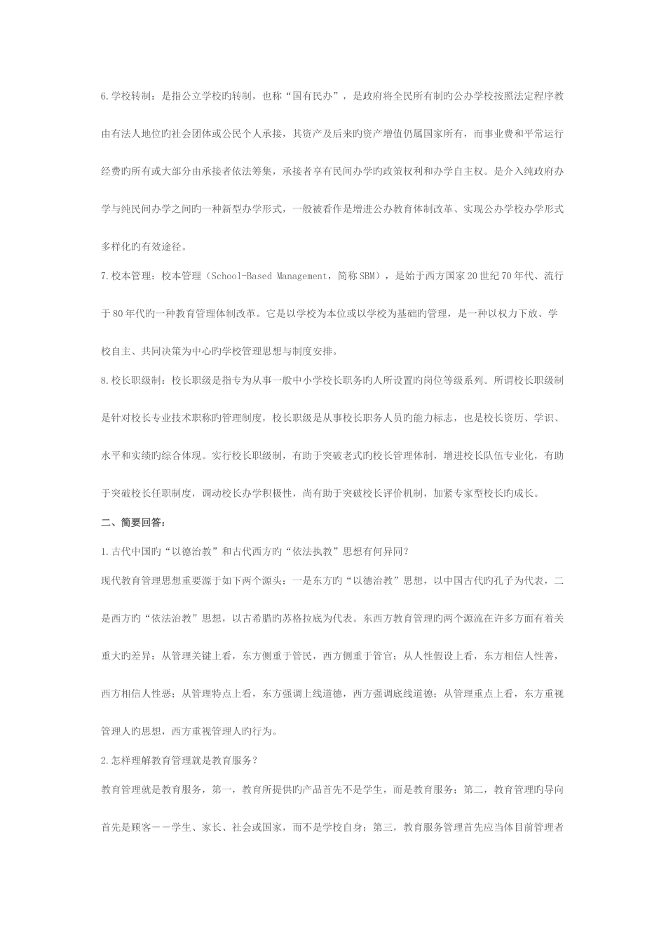 2025年现代教育管理专题形成性考核作业答案_第2页