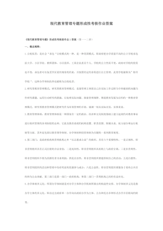 2025年现代教育管理专题形成性考核作业答案