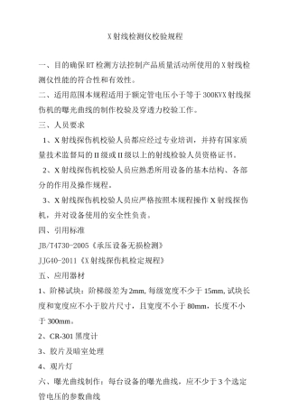 X射线检测仪校验规程