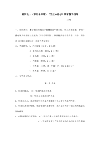 2025年浙江电大审计学原理开放本补修期末复习指导