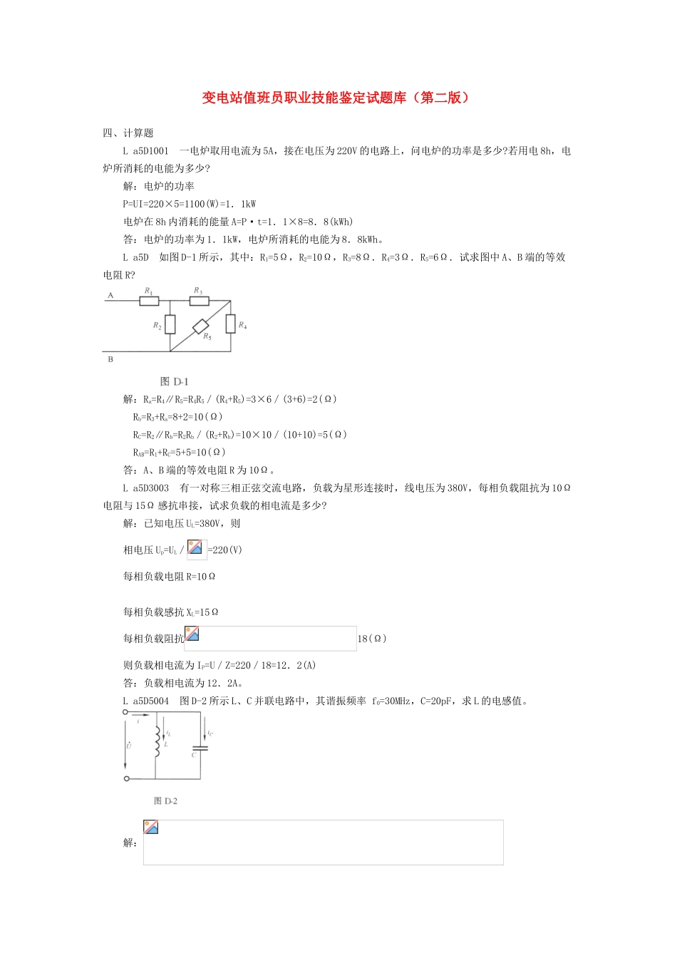 2025年变电站值班员职业技能鉴定试题库计算题第二版_第1页