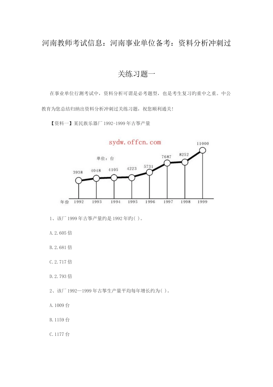 2025年河南教师考试信息河南事业单位备考资料分析冲刺过关练习题一_第1页