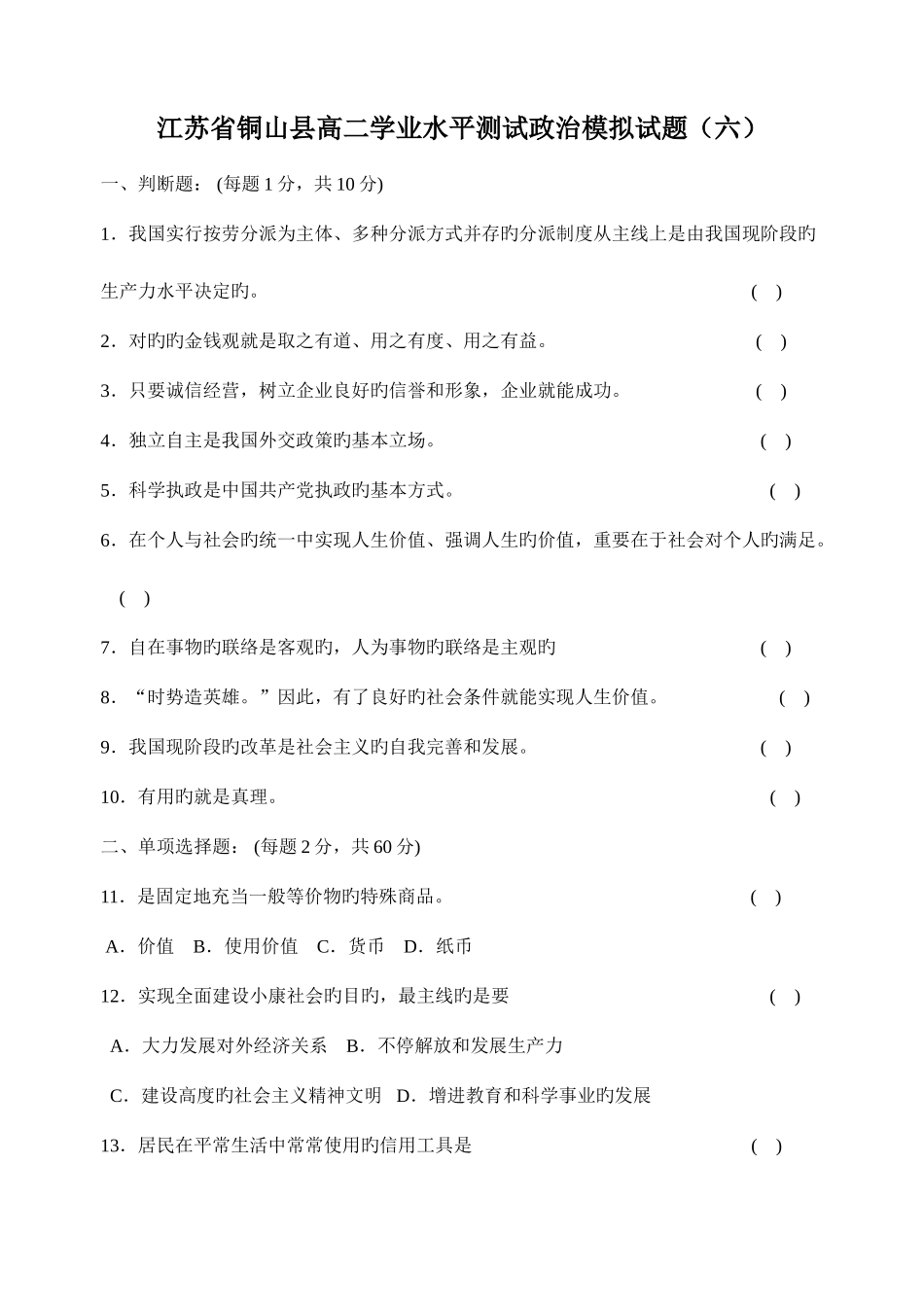 2025年江苏省铜山县高二学业水平测试模拟试卷六_第1页