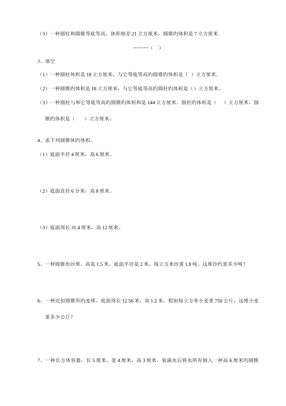 2025年小学六年级数学同步练习题库圆柱和圆锥的体积_第3页