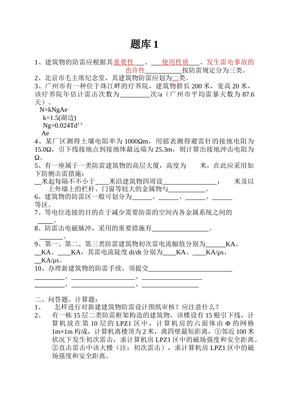 2025年广东防雷网题库_第1页