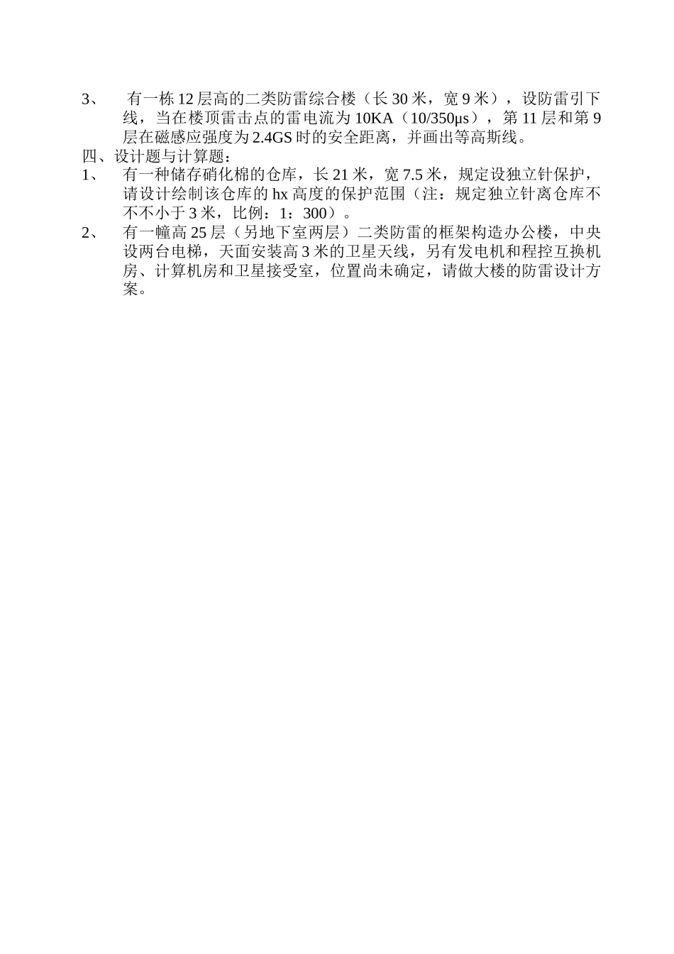 2025年广东防雷网题库_第2页