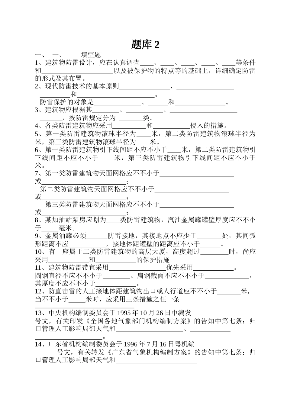 2025年广东防雷网题库_第3页