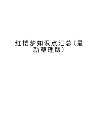 2025年红楼梦知识点汇总整理版讲课教案