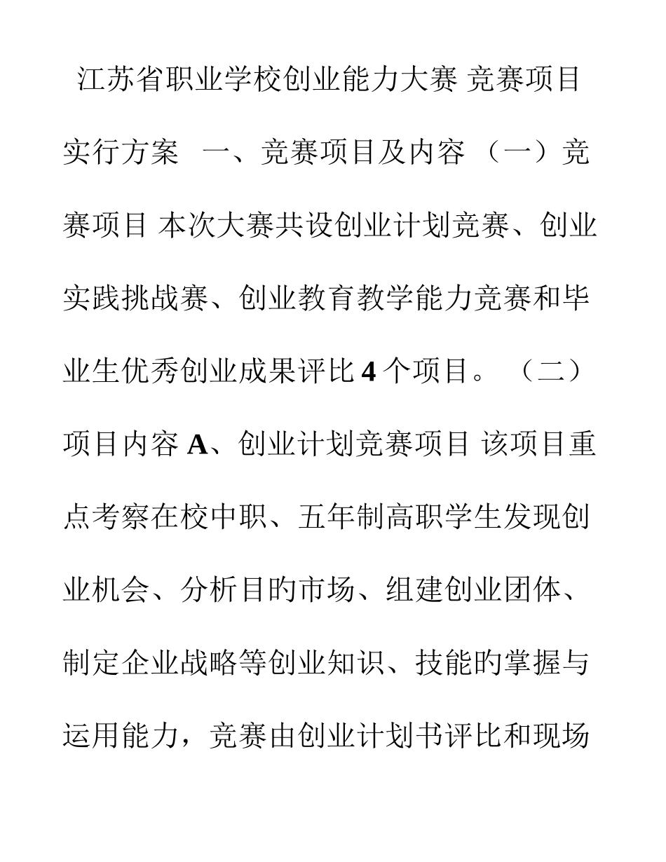 2025年江苏省职业学校创业能力大赛竞赛项目实施方案_第1页