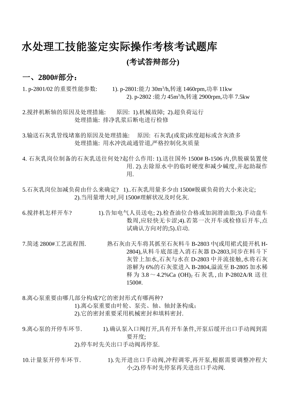 2025年高级水处理工技能鉴定实际操作考核考试题库汇总_第1页