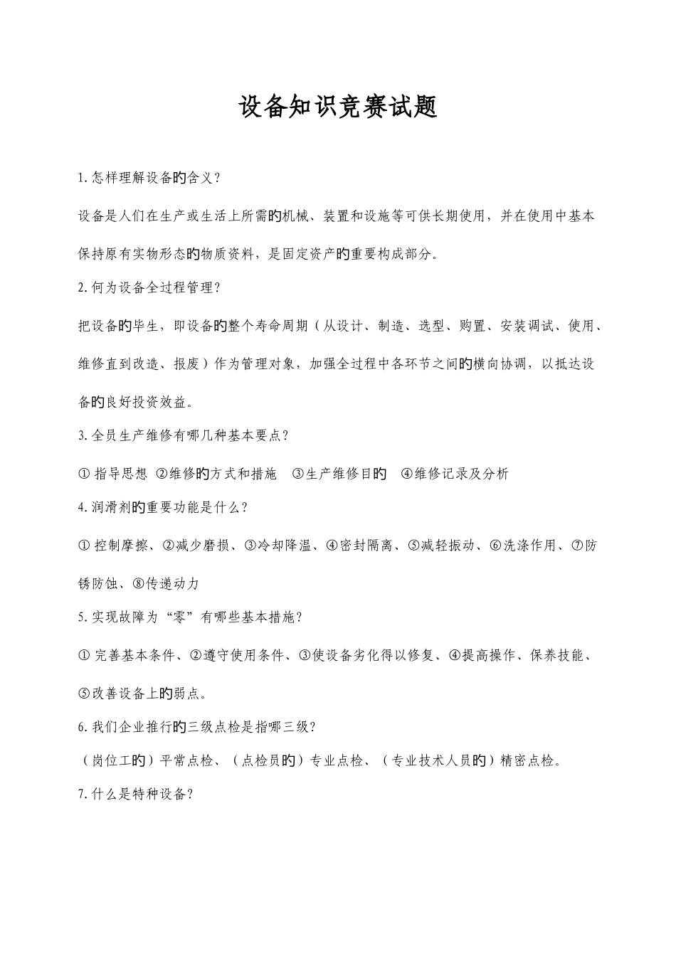 2025年设备知识竞赛试题给分厂资料_第1页