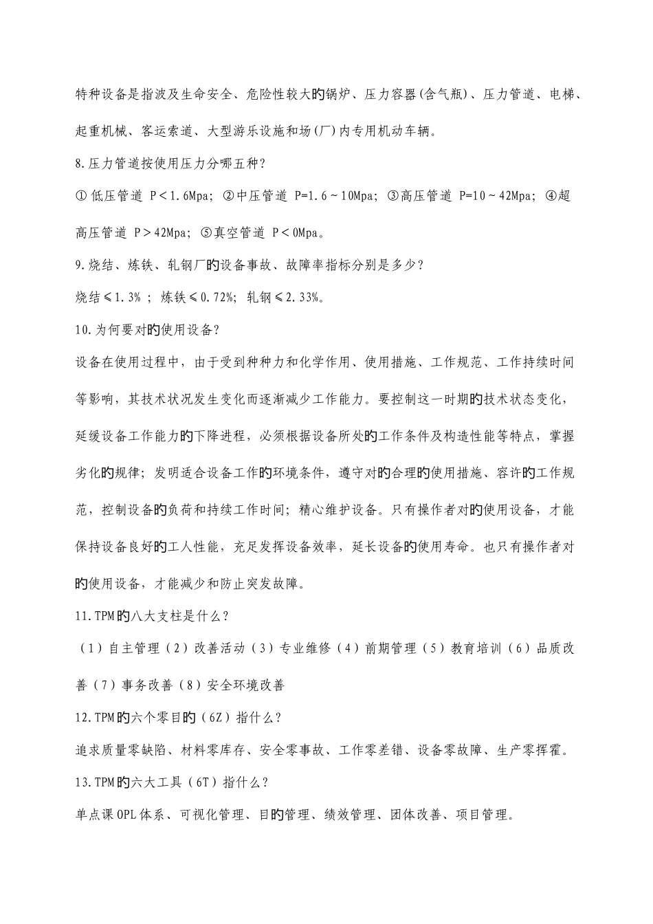 2025年设备知识竞赛试题给分厂资料_第2页