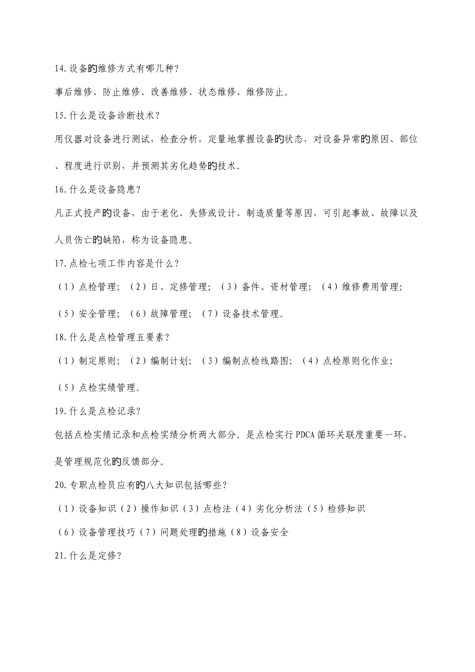 2025年设备知识竞赛试题给分厂资料_第3页