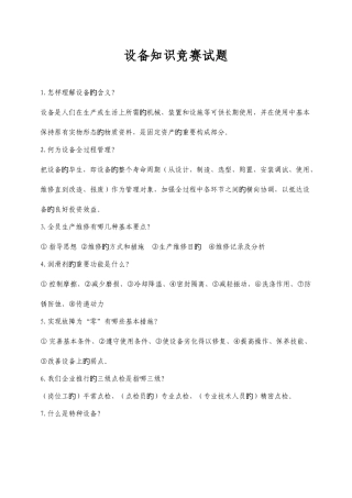 2025年设备知识竞赛试题给分厂资料