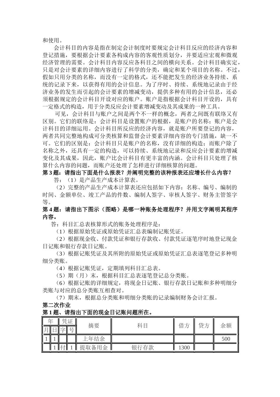 2025年会计制度设计形成性考核册作业答案_第2页