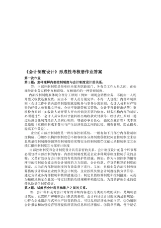 2025年会计制度设计形成性考核册作业答案