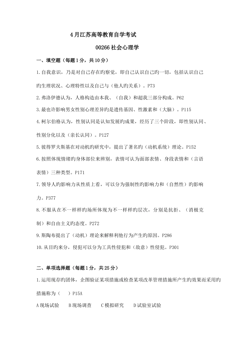 2025年江苏省自考社会心理学试卷真题_第1页