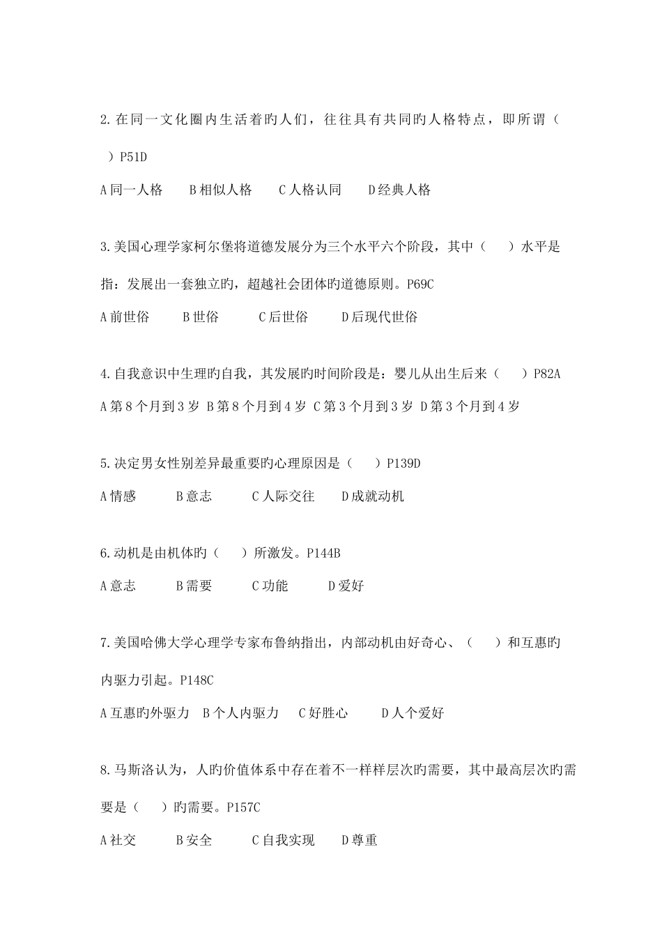 2025年江苏省自考社会心理学试卷真题_第2页