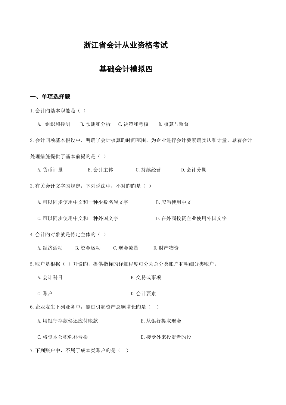 2025年浙江省会计从业资格考试会计基础模拟四_第1页